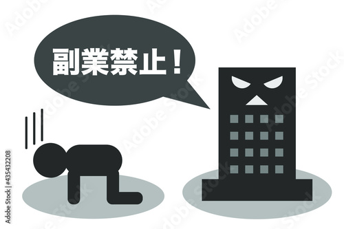 副業禁止　ベクターイラスト