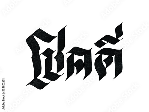 Chok Dee. Good Luck in thai language. Hand written lettering isolated on white background.Vector template for poster, social network, banner, cards.	