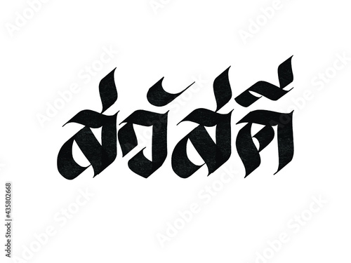 Sawaddee. Hello in thai language. Hand written lettering isolated on white background.Vector template for poster, social network, banner, cards.	