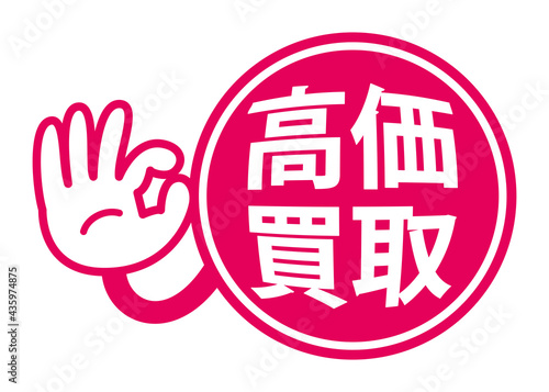 高価買取：日本語の広告宣伝用ポップアイコン