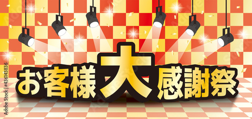お客様大感謝祭キャンペーン　CMYK作成印刷対応