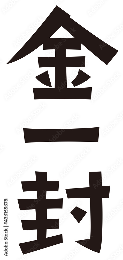 Obraz premium 表書き 金一封