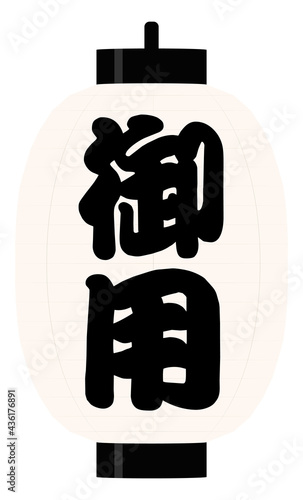 御用 提灯 イラスト 白地に黒文字