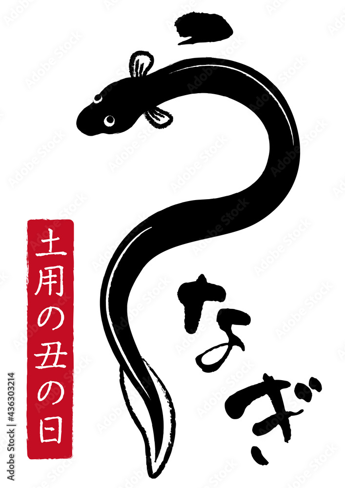 うなぎ 筆文字 土用の丑の日 Stock Vector | Adobe Stock