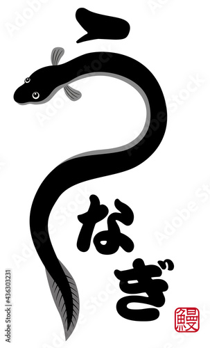 うなぎ　筆文字　土用の丑の日