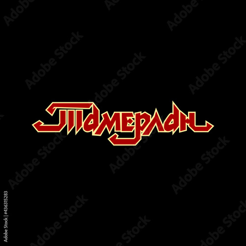 Tamerlan cyrillic lettering vector. Amir Temur T shirt design. Download it now