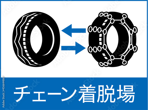 道路標識「チェーン着脱場」