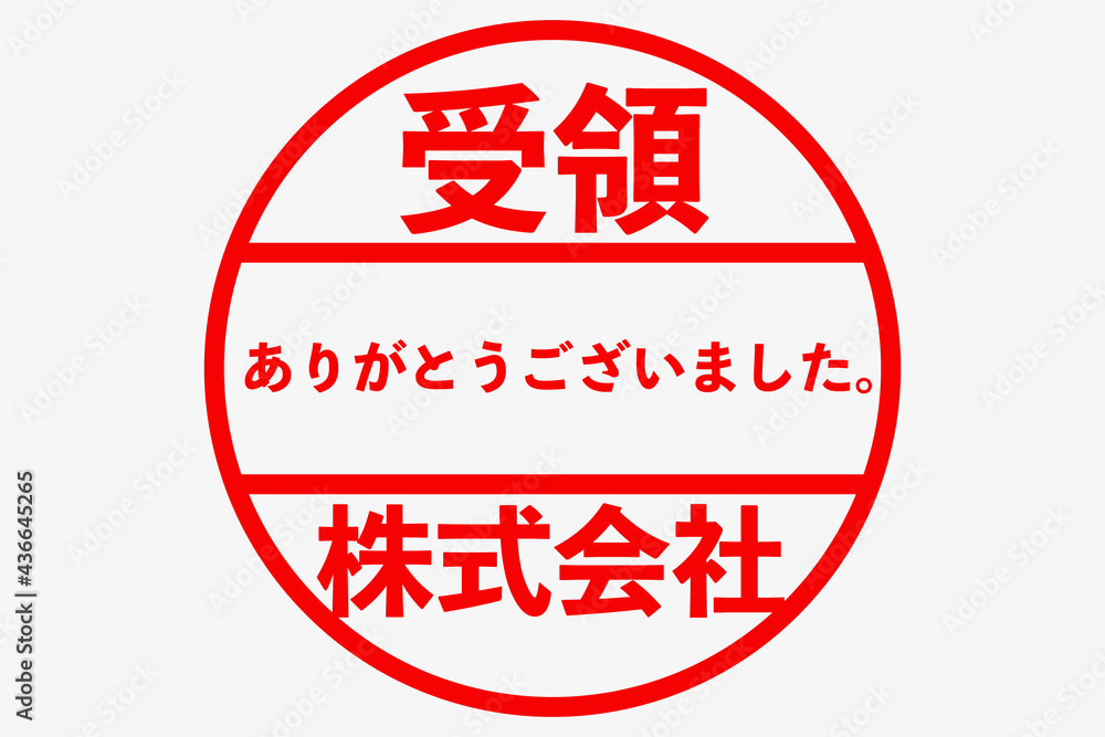 受領スタンプ