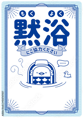 コロナ対策　アマビエ黙浴ポスター