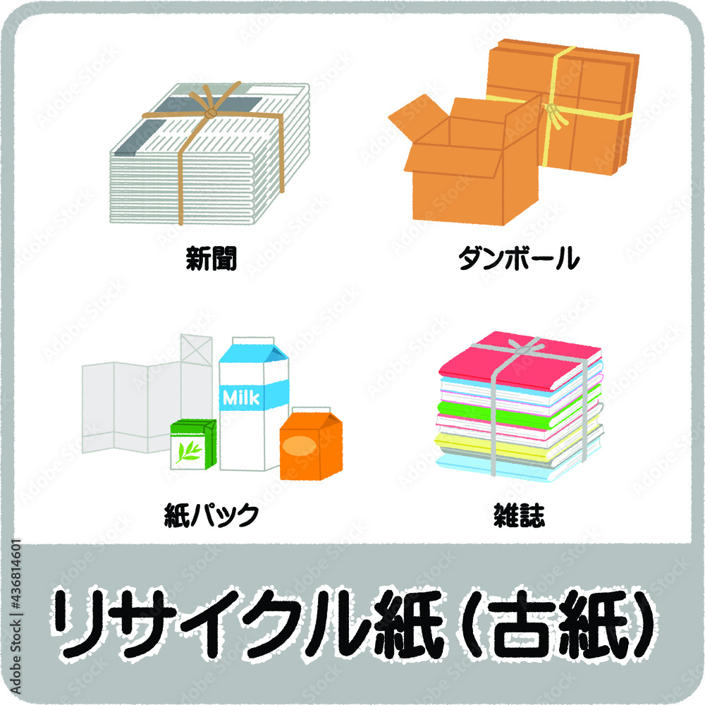 Vecteur Stock リサイクル紙 古紙 のゴミ分別イラスト Adobe Stock Vecteur Stock リサイクル紙 古紙 のゴミ分別イラスト Adobe Stock