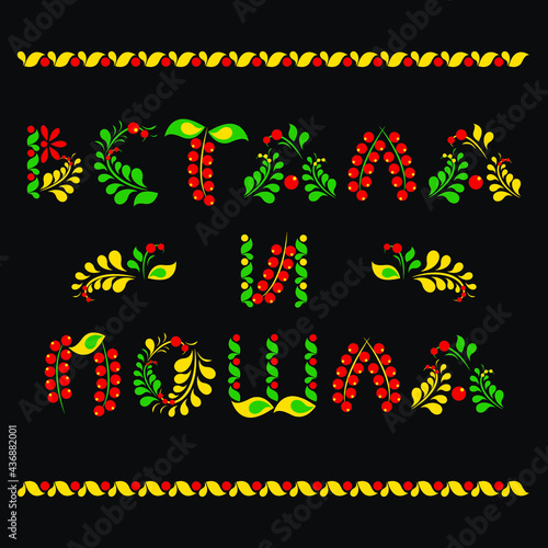 lettering in Russian. Phrase I got up and went. In traditional Russian ornaments Khokhloma. Vector illustration