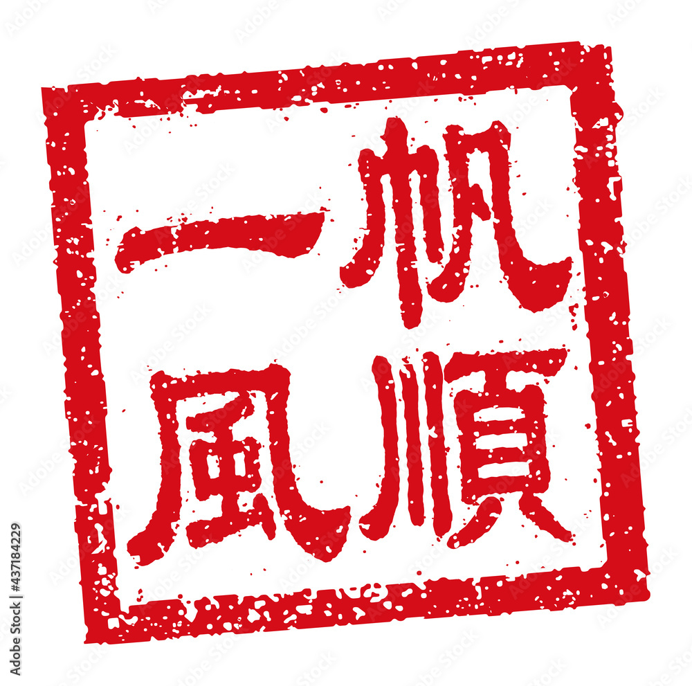 Square rubber stamp vector illustration of Chinese new year greeting words. Square rubber stamp vector illustration of Chinese new year greeting words.