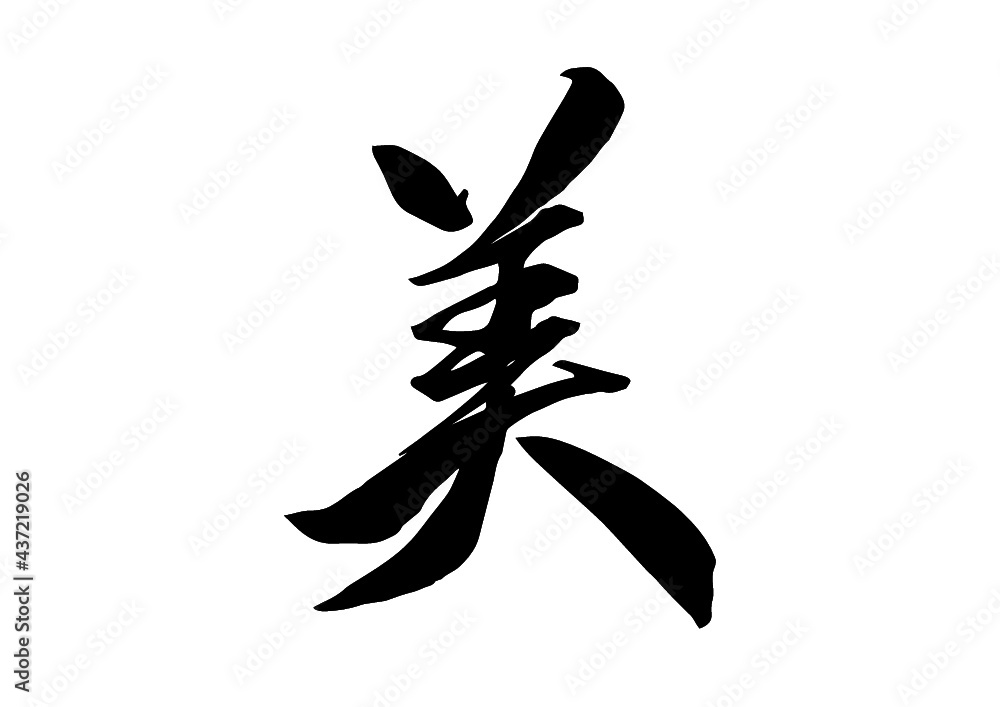 美,筆文字,手書き,フォント,墨,ベクター,書道,習字,Beautiful in Japanese,kanji,calligraphy ...