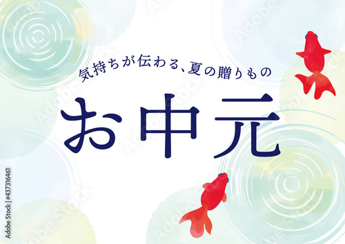 金魚と水面　水彩風タッチ お中元デザイン