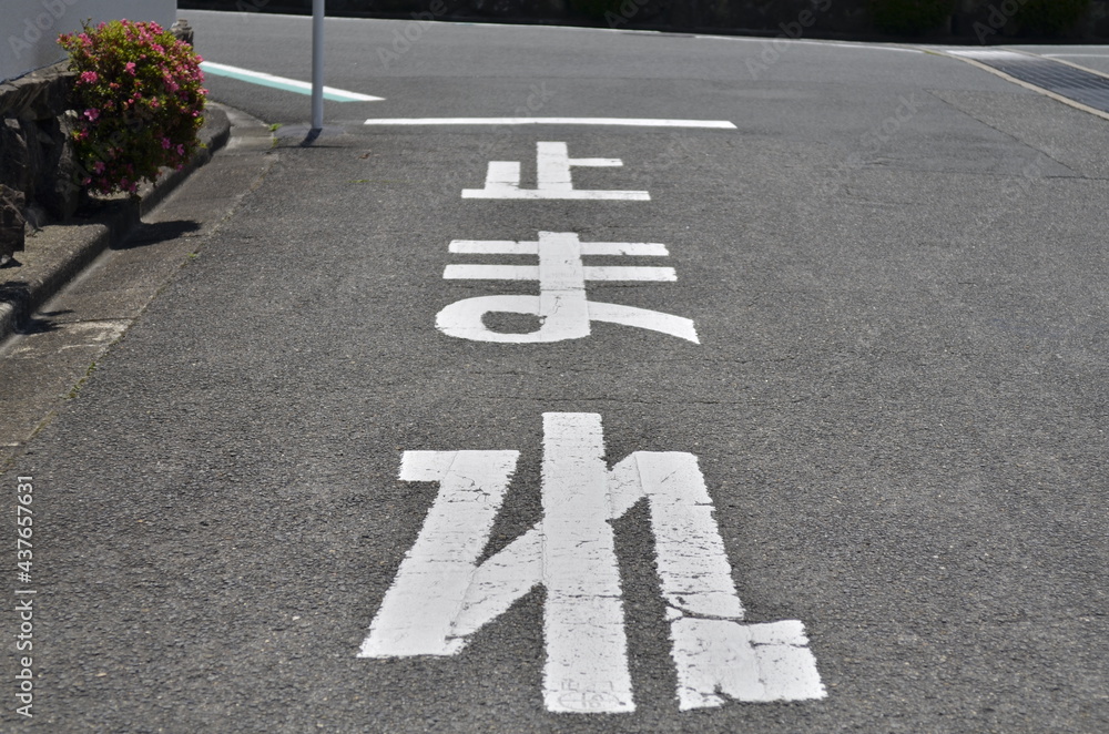 道路には「止まれ」と書いた標識があります。自動車やモーターバイクは一旦停止して安全を確認します。 Stock 写真 | Adobe Stock