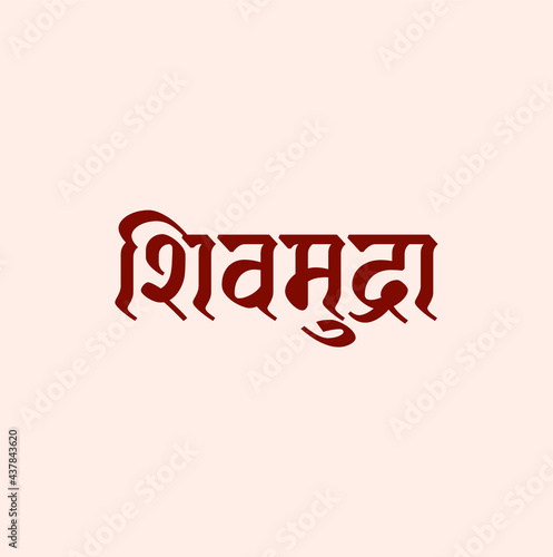 Shivmudra (A Historical currency of King Shivaji's Time in India) written in Devanagari Calligraphy. 