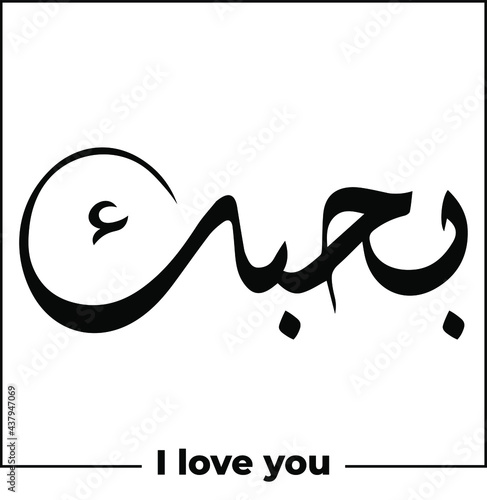  arabic calligraphy word meaning I love you tattoo idea design hand drawn vector illustration islamic web icon