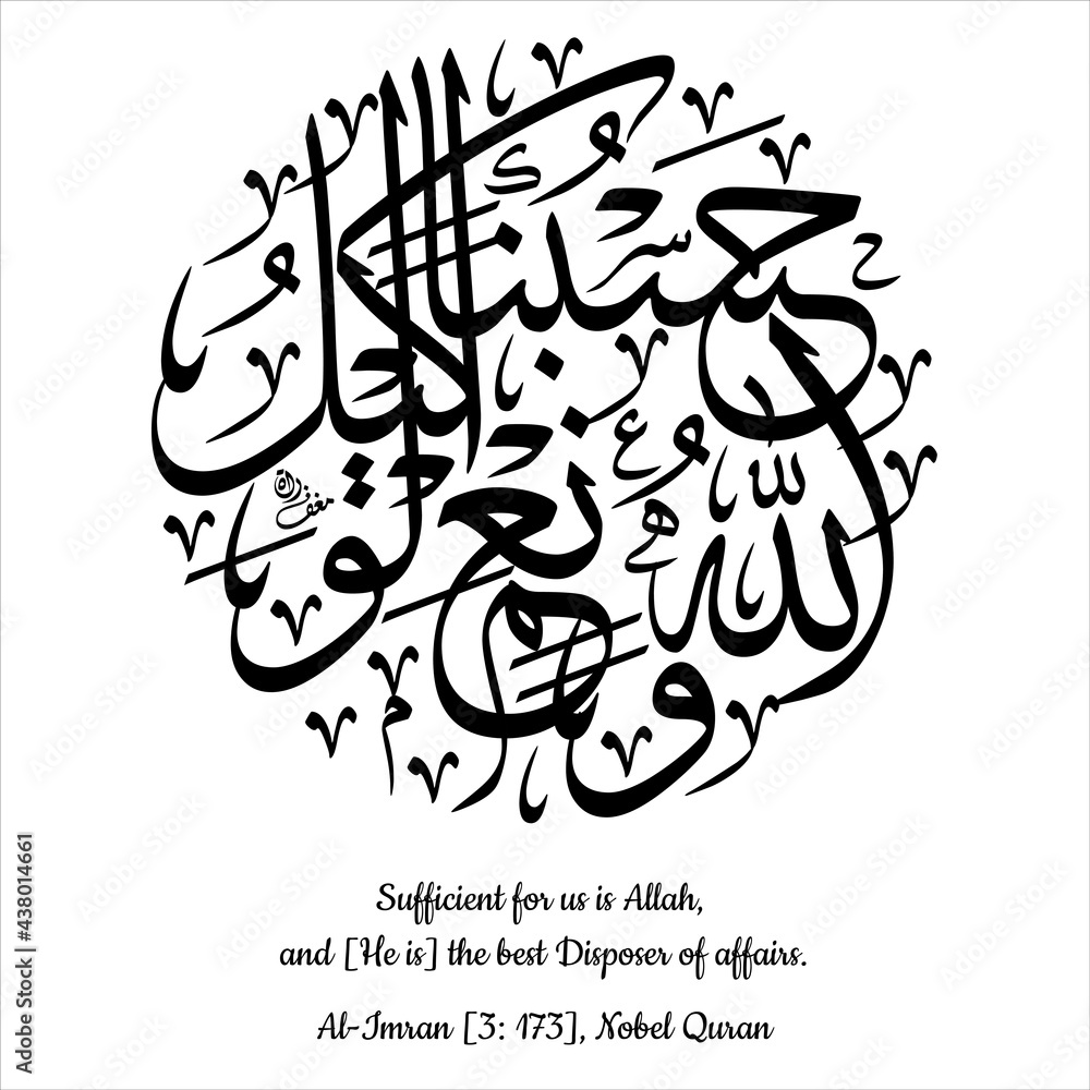 English and Arabic Calligraphy Hasbunal Laahu Wa Ni’mal Wakeel, Surah