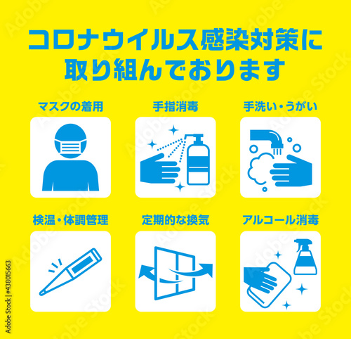 コロナウイルス感染対策への取り組みのお願いのアイコン レイアウトデザイン