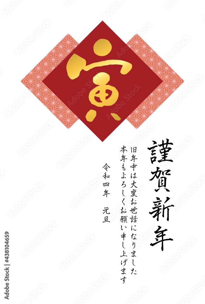 Obraz premium 麻の葉模様と筆文字「寅」の2022年(令和4年)年賀状テンプレート【赤】