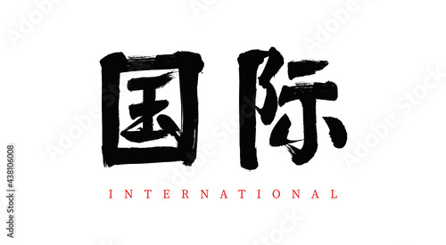 Vector Chinese brush calligraphy international, Chinese translation: international