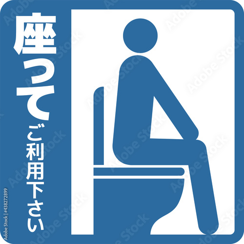 トイレ　座ってご利用くださいマーク