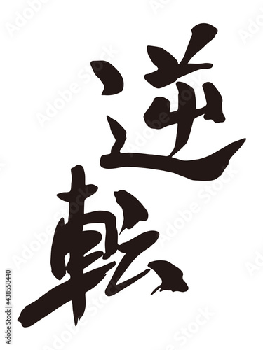 逆転　筆文字2