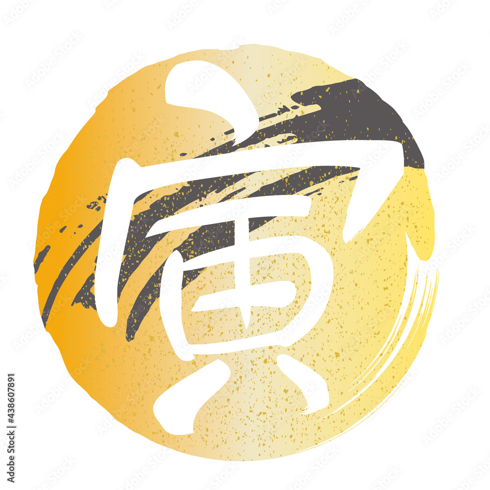 Vetor de 寅の文字の年賀素材 do Stock | Adobe Stock