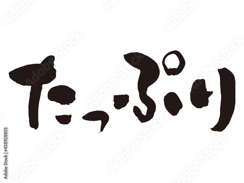 たっぷり　筆文字2