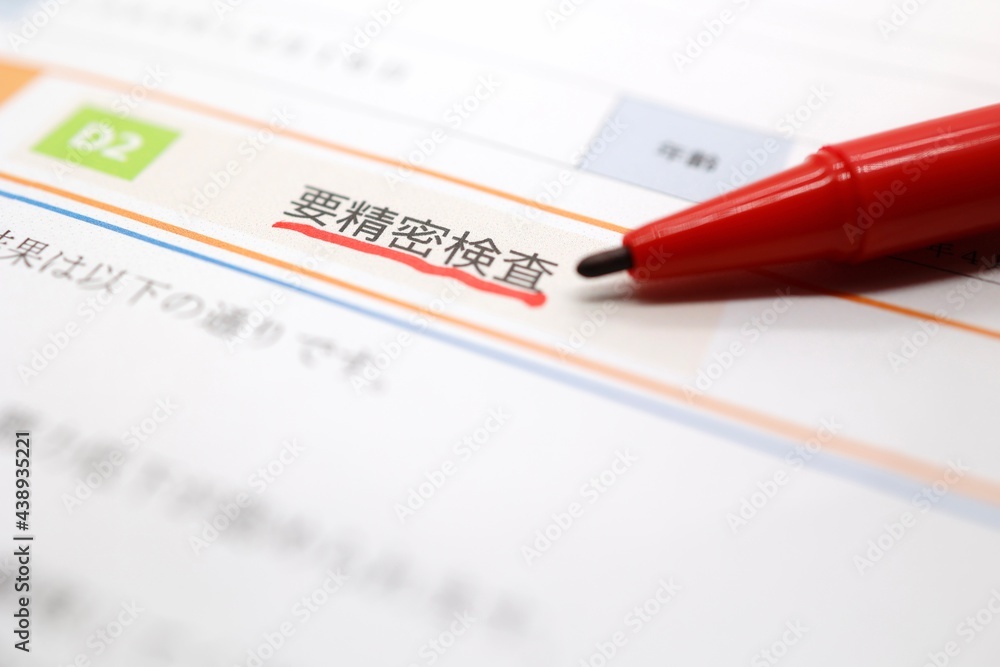 健康診断結果 要精密検査 健康診断結果 要精密検査