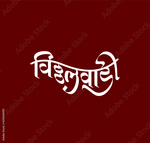 God's place (Vitthalwadi) written in Devanagari Lettering. Vitthalwadi calligraphy logo.  photo