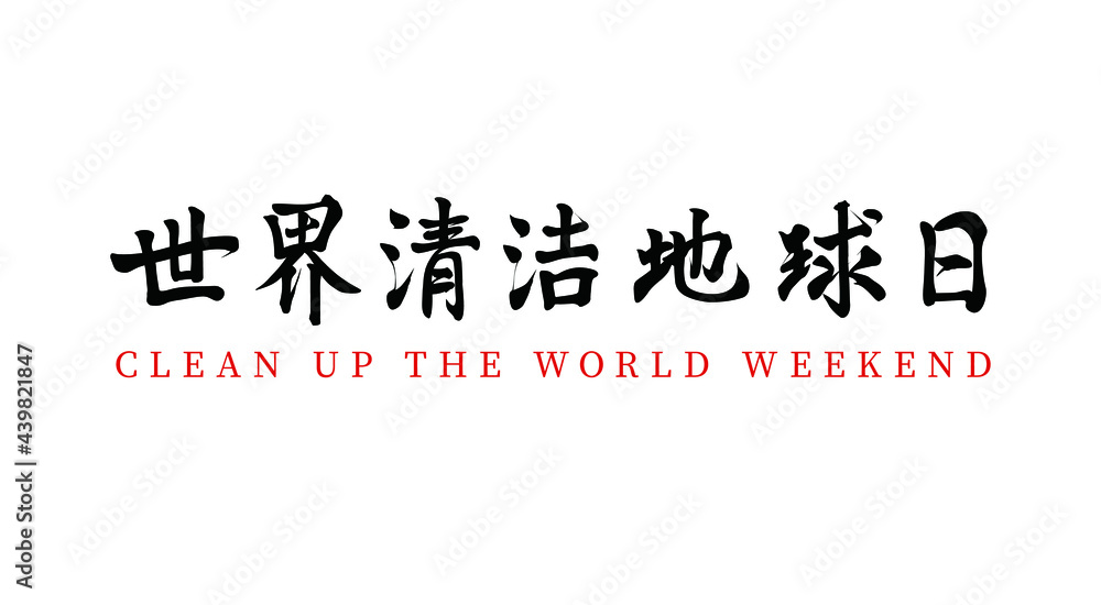 Vector Chinese brush calligraphy word World Clean Earth Day, Chinese translation: World Clean Earth Day Vector Chinese brush calligraphy word World Clean Earth Day, Chinese translation: World Clean Earth Day