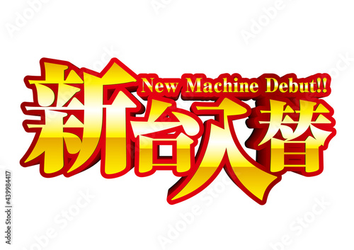 新台入替　ロゴ