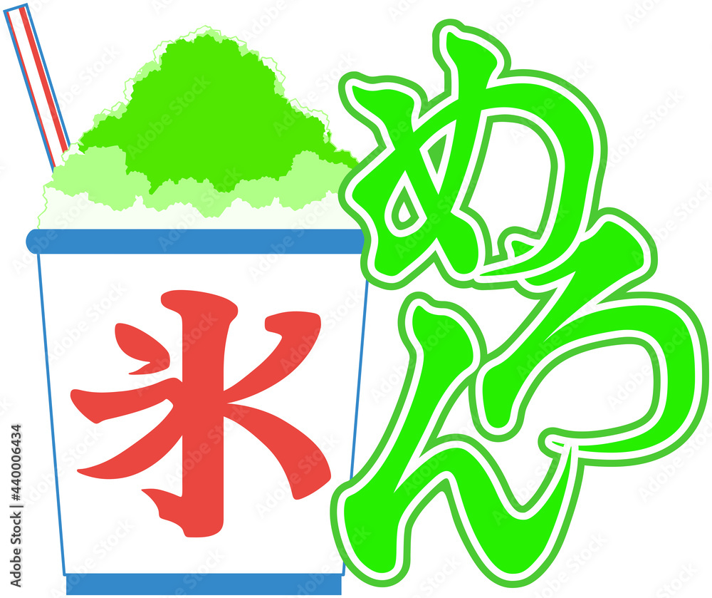 Obraz premium かき氷のイラスト（ストロー・シロップのロゴ付き・メロン味）