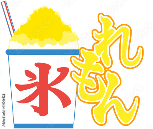 かき氷のイラスト（ストロー・シロップのロゴ付き・レモン味）