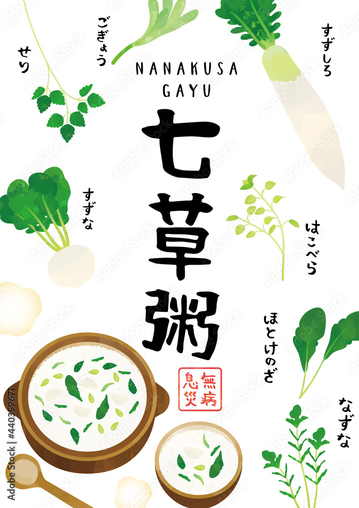 七草粥 水彩タッチイラスト ポスター Stock ベクター Adobe Stock
