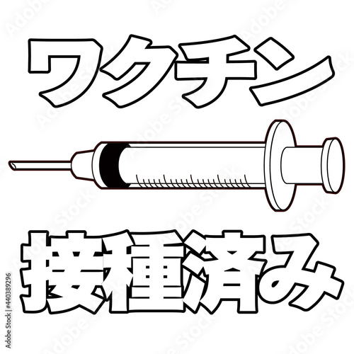ワクチン接種済みのイラスト COVID-19  vaccine mRNA 日本語文字付き