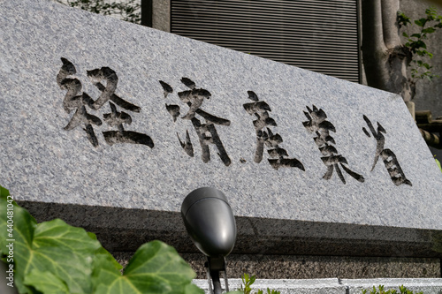 経済産業庁,省庁,行政,庁舎,看板, photo