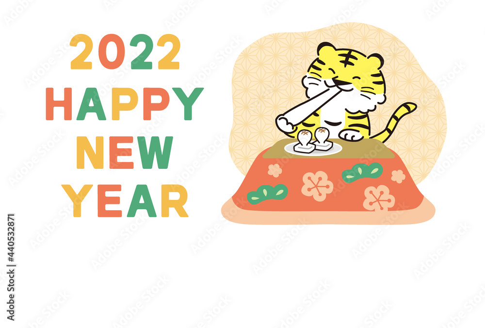 こたつの中で餅を食べるトラの年賀状 【タテ】(2022・寅) こたつの中で餅を食べるトラの年賀状 【タテ】(2022・寅)
