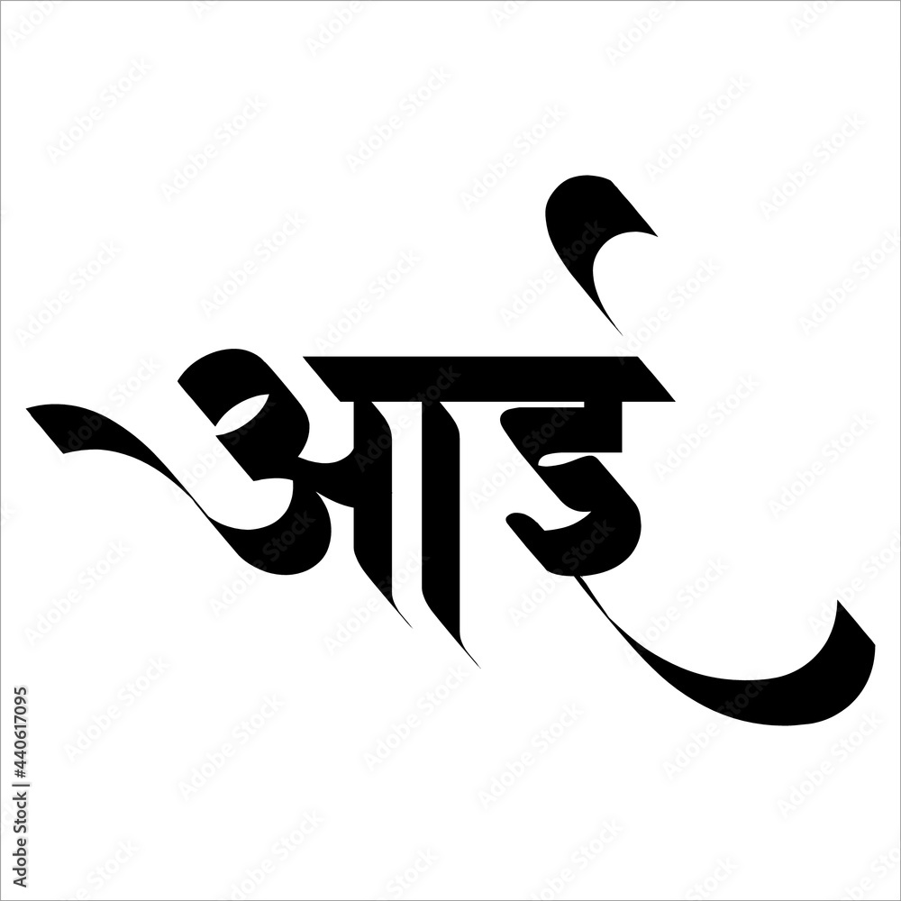 Aai Calligraphy in Marathi Language. Stock Vector | Adobe Stock