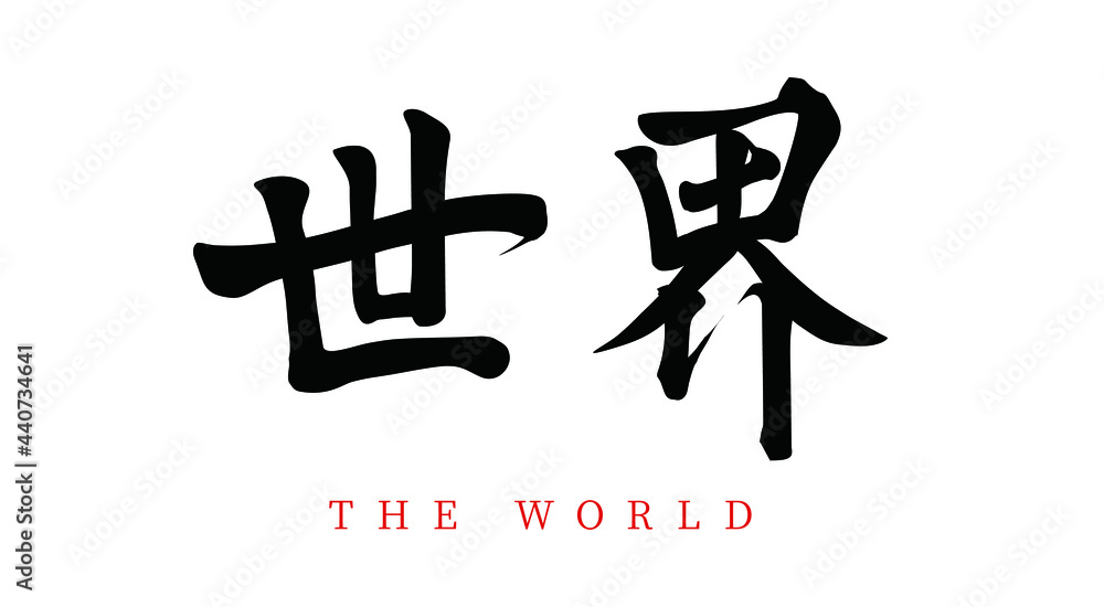 Vector Chinese brush calligraphy word world, Chinese translation: the world Vector Chinese brush calligraphy word world, Chinese translation: the world