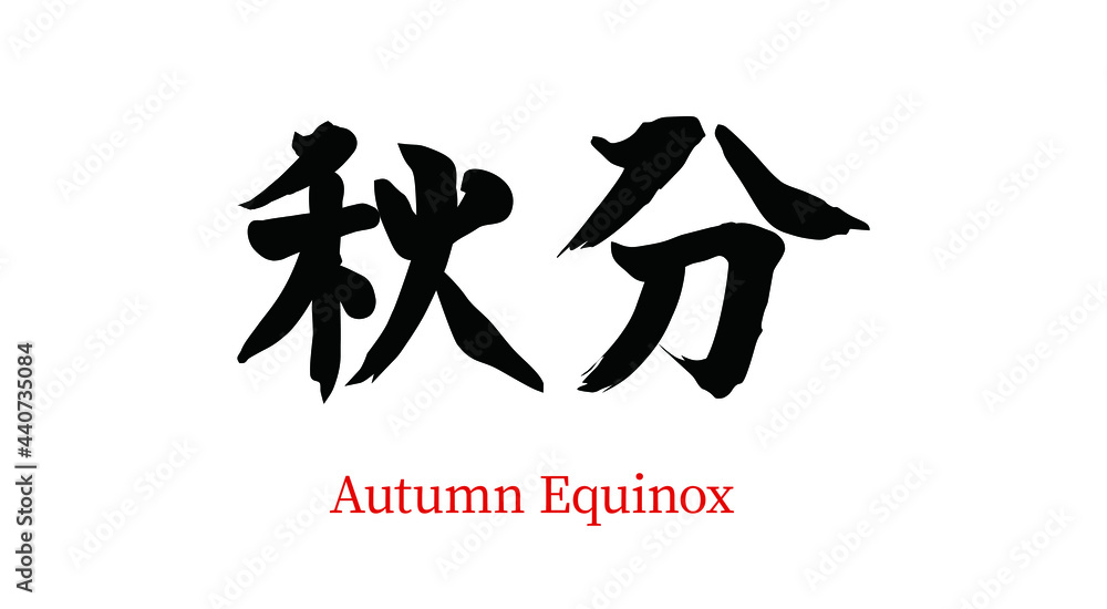 China twenty-four gas autumn equinle vector brush calligraphy words, Chinese translation: autumn equinches China twenty-four gas autumn equinle vector brush calligraphy words, Chinese translation: autumn equinches
