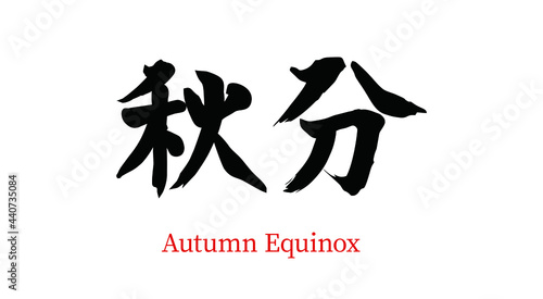 China twenty-four gas autumn equinle vector brush calligraphy words, Chinese translation: autumn equinches