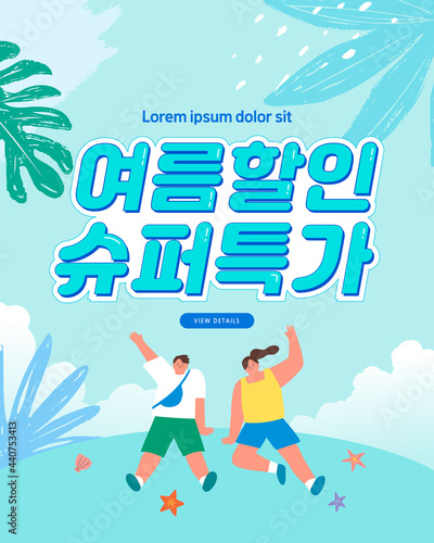 summer shopping event illustration. Banner. Typography. Korean Translation: "summer discount, super special price"
