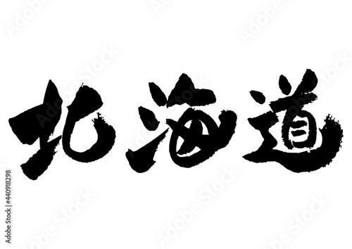 筆文字の素材-北海道