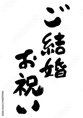 筆文字の素材-ご結婚お祝い