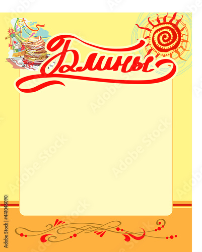 Shrovetide or Russian Maslenitsa vector.  
Holiday meal. Image of pancakes on a plate for the menu. Translation: "Pancakes".