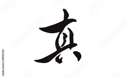 真,一文字,書書道家,筆文字,Truth in Japanese,hand drawn,black ink,white background
