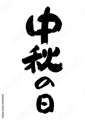 筆文字の素材-中秋の日