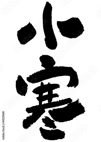 筆文字の素材-小寒